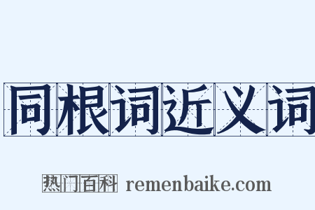 同根词近义词是什么意思的图片